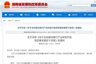 重磅！湖南出臺政策，支持煙花爆竹產業(yè)轉型升級高質量發(fā)展！